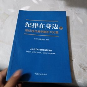 纪律在身边2：违纪违法案例解析100篇