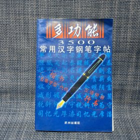 多功能3500常用汉字钢笔字贴