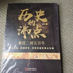 历史的沸点