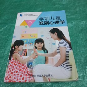 区域康轩职教全国学前教育专业系列教材学前儿童发展心理学