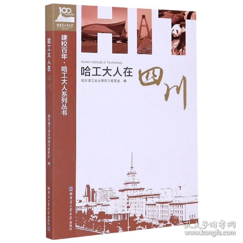 哈工大人在四川/建校百年哈工大人系列丛书