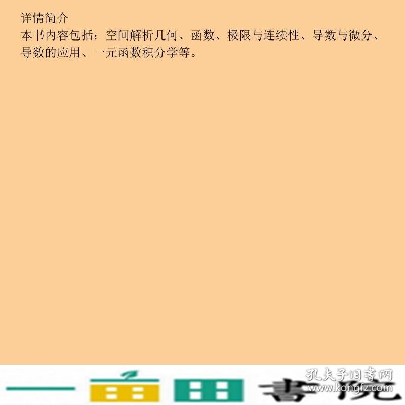 高等数学教程上册李继彬蔡光程高等教育9787040186833