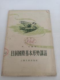 目前国际基本形式讲话