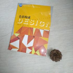 高等教育藝術(shù)設(shè)計(jì)專業(yè)“十一五”部委級(jí)規(guī)劃教材（本科）：色彩構(gòu)成
