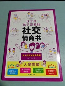 这才是孩子爱看的社交情商书