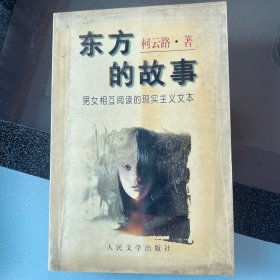 东方的故事:男女相互阅读的现实主义文本