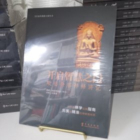 当代南传佛教大师丛书·开启智慧之门：毗婆舍那禅修讲记 塑封全新