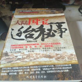 大陆国宝迁台秘事