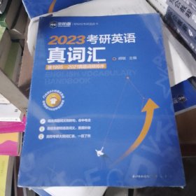 2023考研英语真词汇 词频排序真题例句 新航道胡敏蓝皮书 送9小时美式音频160分钟视频课程