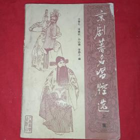 京剧著名唱腔选(上集)