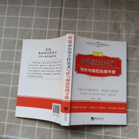 办公室主任工作必备系列丛书：新编办公室主任公文写作与规范处理手册