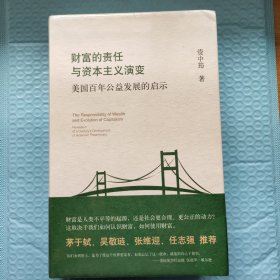 财富的责任与资本主义演变:美国百年公益发展的启示　