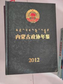 内蒙古政协年鉴2012