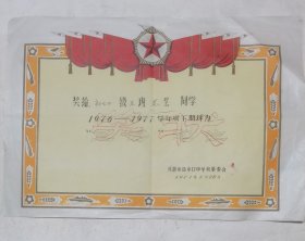 1977年成都盐市口中学奖状，有裂痕无缺损