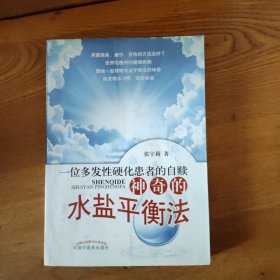 一位多发性硬化患者的自赎：神奇的水盐平衡法