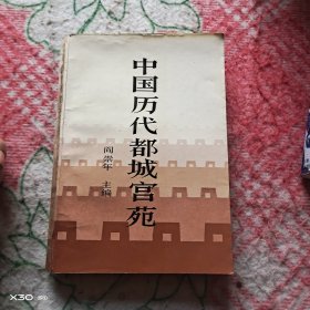 中国历代都城宫苑