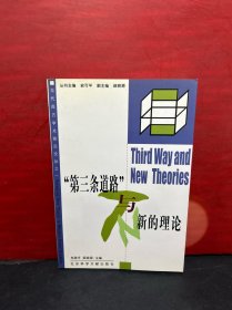 “第三条道路”与新的理论