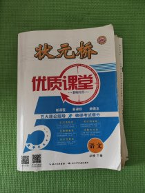 状元桥优质课堂语文必修下册