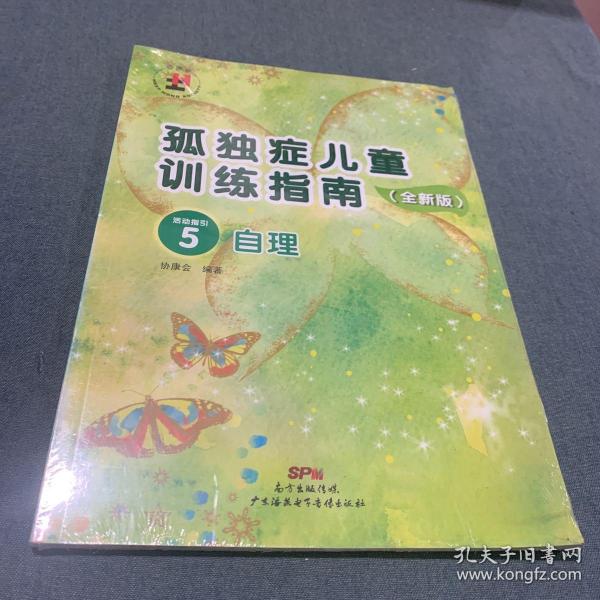 孤独症儿童训练指南：全新版.活动指引.5，自理