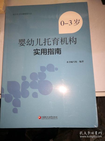 0-3岁婴幼儿托育机构实用指南