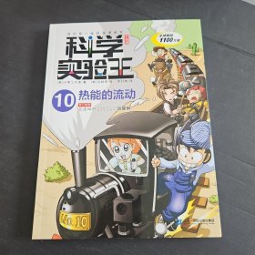 科学实验王升级版10