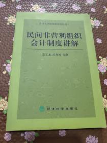 民间非营利组织会计制度讲解