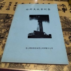 钻杆失效案例集