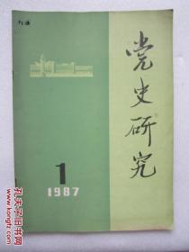 党史研究  1987/1