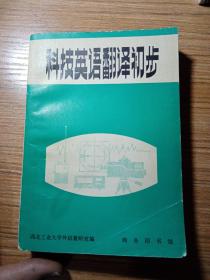 科技英语翻译初步    1980年  一版一印  新疆农业大学  新疆八一农学院  李国正