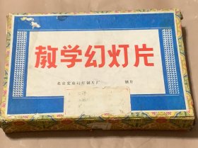 幼儿园通用教材《语言》彩色幻灯片幼儿故事集第9集 （ 上课、小猫钓鱼、诚实的列宁、小羊过桥）23张全 有说明书 ，外盒有破损