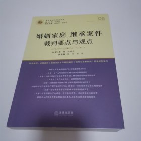 婚姻家庭继承案件裁判要点与观点