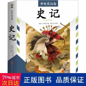 少年读万卷?中国卷?史记 适读年龄：6岁及以上，孩子看得懂的《史记》，选取原著中的精华，用现代白话表述，实现读者与古典名著的零距离接触