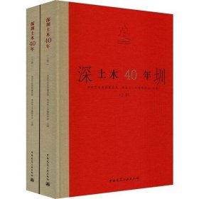 【正版新书】深圳土木40年