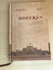 延安干部学院红色笔记：感悟延安十三年。全新未使用。看好不退。