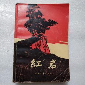 红岩（1977年版印）