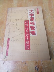 大学课程管理的理论与方法研究（签赠本）