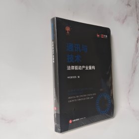 通讯与技术：法律驱动产业重构