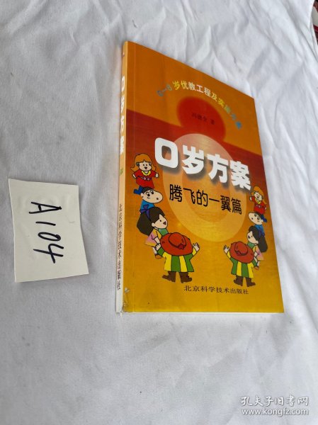 0岁方案:0～6岁及优教工程实施方案 腾飞的~翼篇 签名本