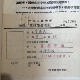 （1964——1966年间）中国人民大学函授学院太原函授教学辅导站学员、山西省稷山县人民委员会财贸办公室：李志民学习期间的教材及作业本（多种）