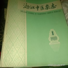 中医杂志、上海中医药杂志、浙江医药杂志。(共有254本杂志合售。请看好品相描述后下单。)