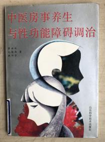 中医房事养生与性功能障碍调治（32开平装本）