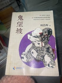 鬼望坡（《死亡通知单》作者周浩晖经典代表作）