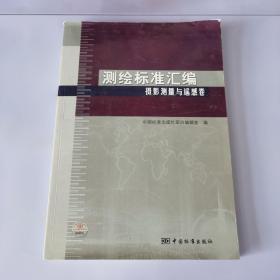 测绘标准汇编：摄影测量与遥感卷