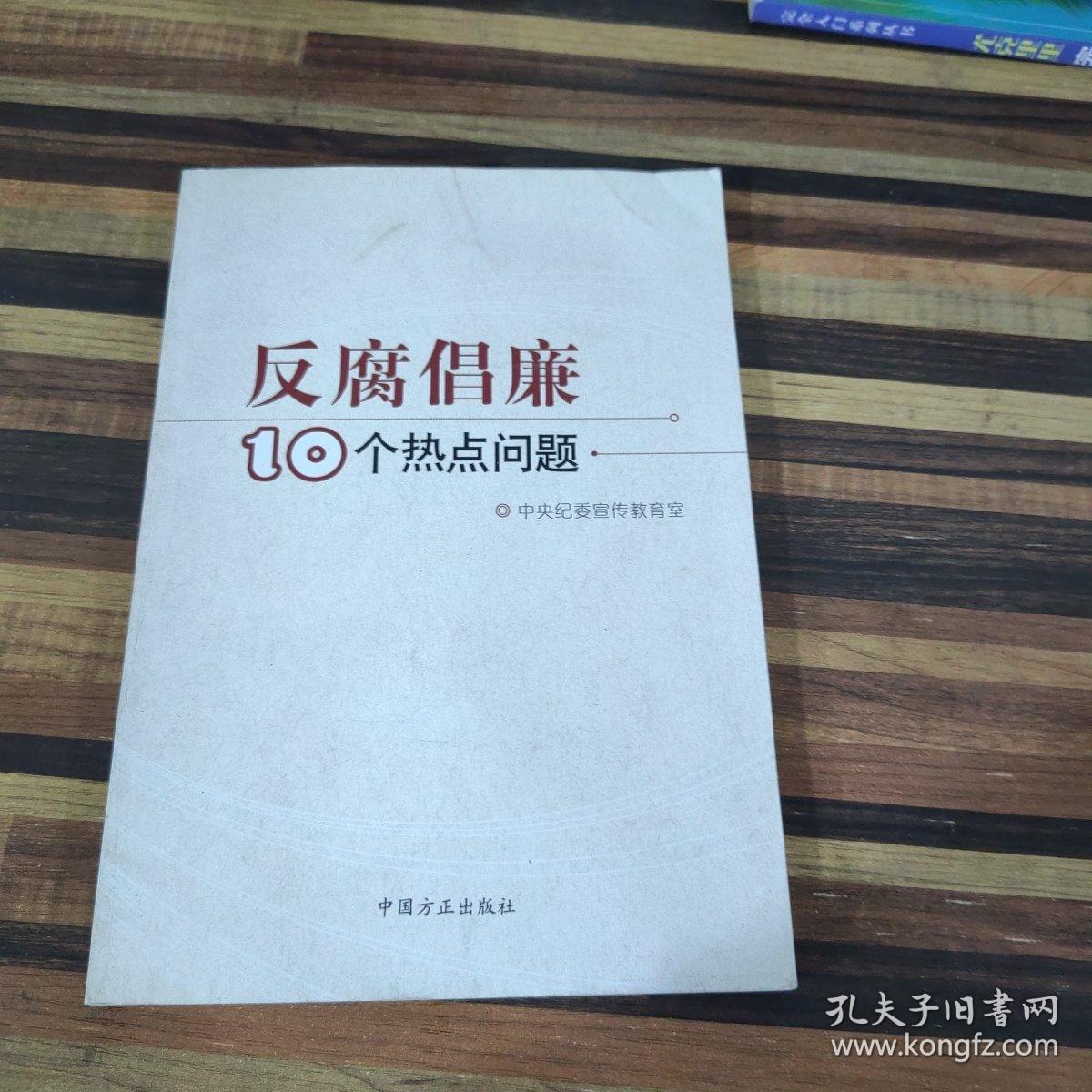 反腐倡廉10个热点问题