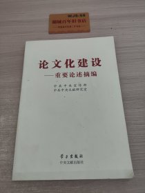 论文化建设：重要论述摘编