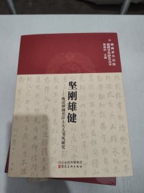 坚刚雄健：晚清湖湘名臣士大夫书风研究