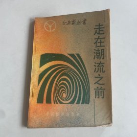 走在潮流之前