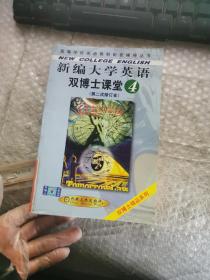 新编大学英语双博士课堂：第四册（第二次修订）——高等学校英语教材配套辅导丛书