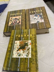 中国成语故事 一、二、三（3册