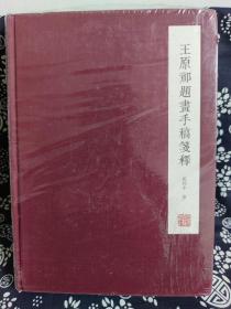 王原祁题画手稿笺释（精装）（定价 280 元）